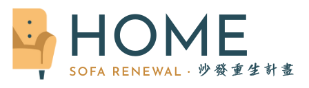 ReSofa 職人翻新